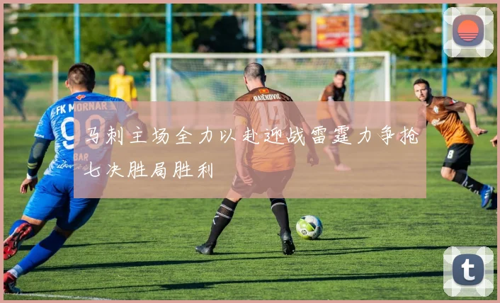 马刺主场全力以赴迎战雷霆力争抢七决胜局胜利