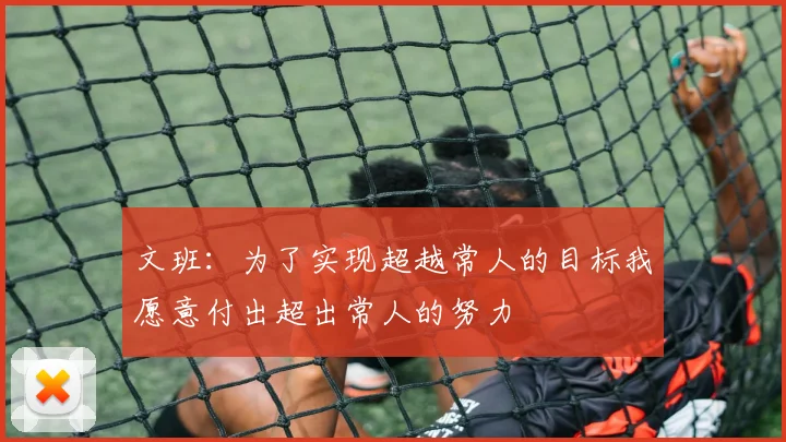 文班：为了实现超越常人的目标我愿意付出超出常人的努力