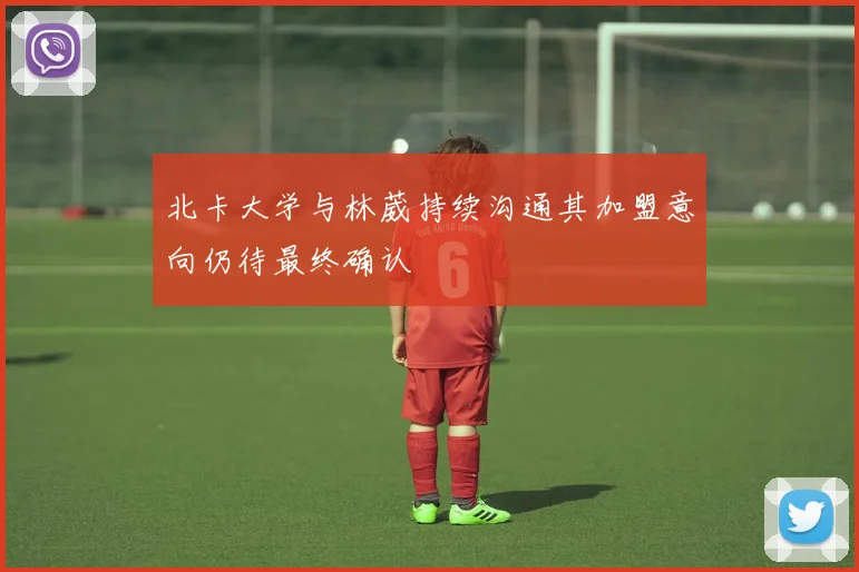 北卡大学与林葳持续沟通其加盟意向仍待最终确认
