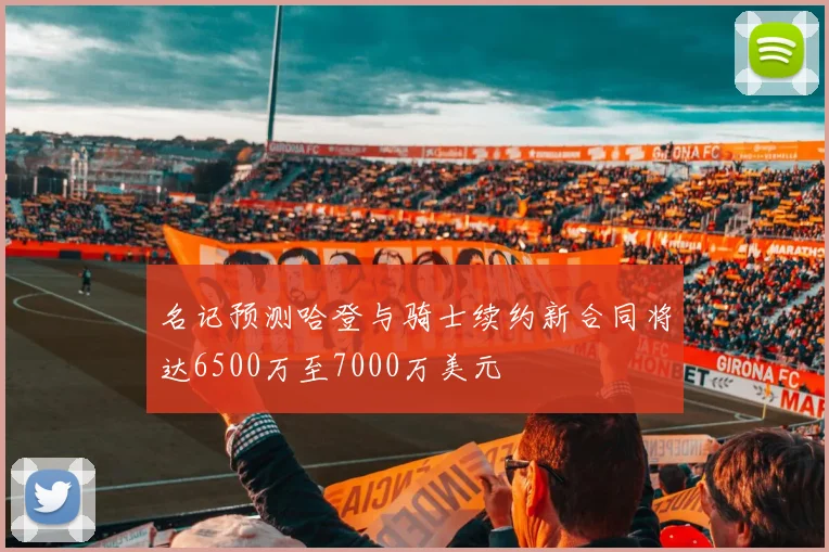名记预测哈登与骑士续约新合同将达6500万至7000万美元