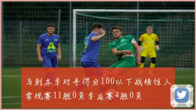 马刺本季对手得分100以下战绩惊人常规赛11胜0负季后赛4胜0负