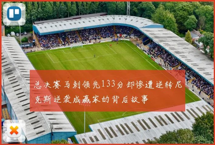 总决赛马刺领先133分却惨遭逆转尼克斯逆袭成赢家的背后故事