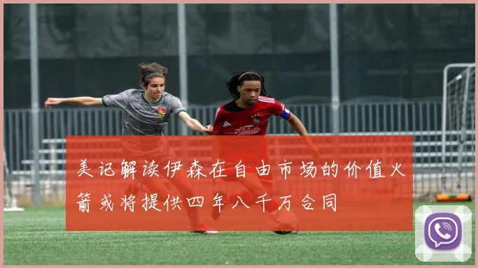 美记解读伊森在自由市场的价值火箭或将提供四年八千万合同
