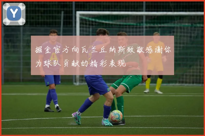 掘金官方向瓦兰丘纳斯致敬感谢你为球队贡献的精彩表现