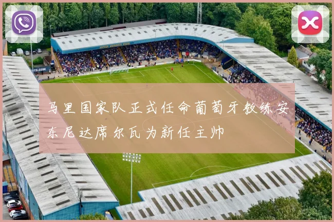 马里国家队正式任命葡萄牙教练安东尼达席尔瓦为新任主帅