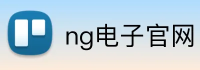 ng电子官网 Logo